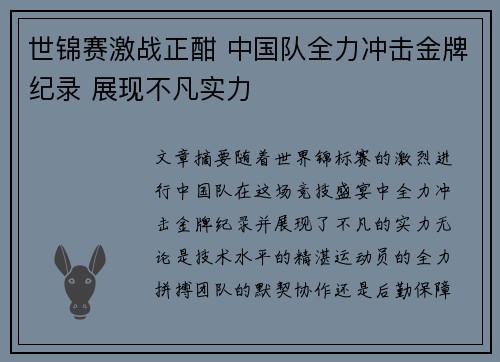 世锦赛激战正酣 中国队全力冲击金牌纪录 展现不凡实力