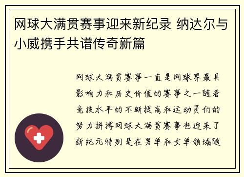 网球大满贯赛事迎来新纪录 纳达尔与小威携手共谱传奇新篇