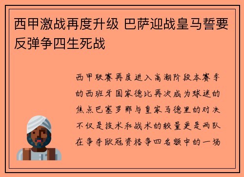 西甲激战再度升级 巴萨迎战皇马誓要反弹争四生死战