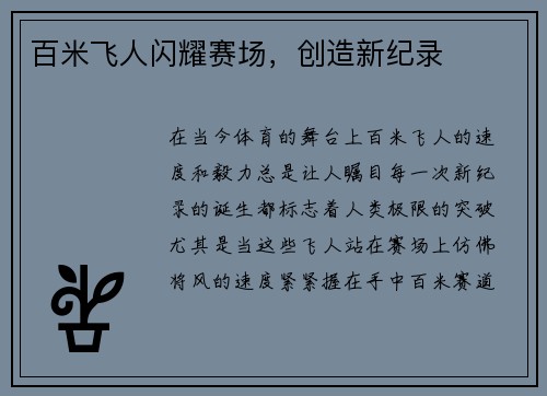 百米飞人闪耀赛场，创造新纪录