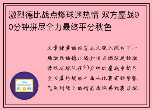 激烈德比战点燃球迷热情 双方鏖战90分钟拼尽全力最终平分秋色
