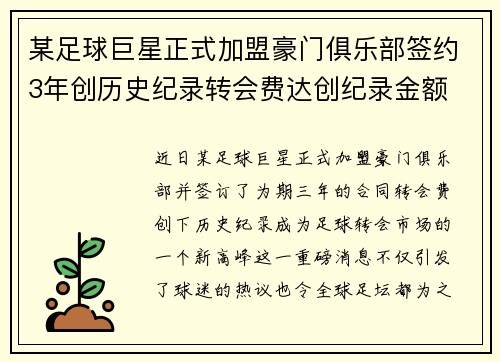 某足球巨星正式加盟豪门俱乐部签约3年创历史纪录转会费达创纪录金额