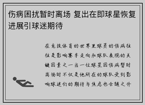 伤病困扰暂时离场 复出在即球星恢复进展引球迷期待