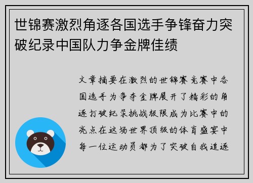 世锦赛激烈角逐各国选手争锋奋力突破纪录中国队力争金牌佳绩