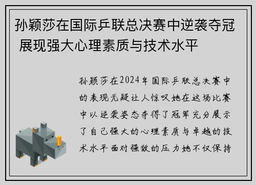 孙颖莎在国际乒联总决赛中逆袭夺冠 展现强大心理素质与技术水平
