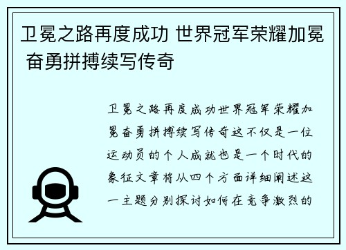 卫冕之路再度成功 世界冠军荣耀加冕 奋勇拼搏续写传奇