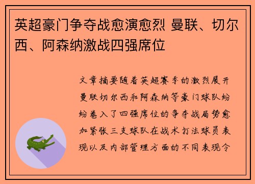 英超豪门争夺战愈演愈烈 曼联、切尔西、阿森纳激战四强席位