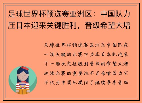 足球世界杯预选赛亚洲区：中国队力压日本迎来关键胜利，晋级希望大增