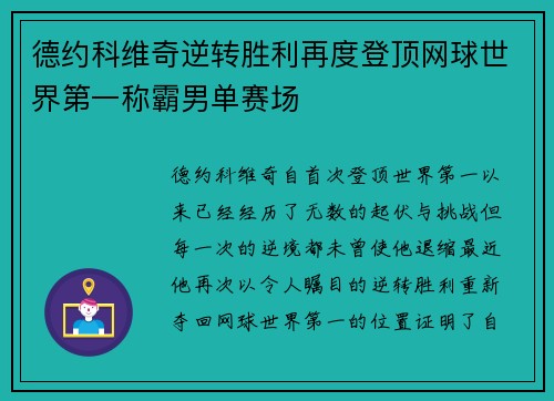 德约科维奇逆转胜利再度登顶网球世界第一称霸男单赛场
