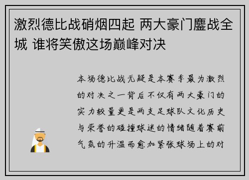 激烈德比战硝烟四起 两大豪门鏖战全城 谁将笑傲这场巅峰对决