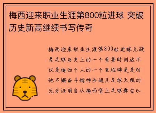 梅西迎来职业生涯第800粒进球 突破历史新高继续书写传奇