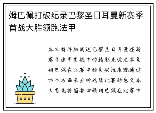 姆巴佩打破纪录巴黎圣日耳曼新赛季首战大胜领跑法甲