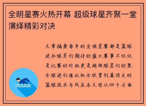 全明星赛火热开幕 超级球星齐聚一堂演绎精彩对决