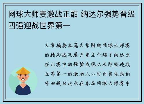 网球大师赛激战正酣 纳达尔强势晋级四强迎战世界第一