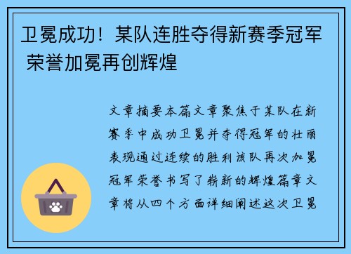 卫冕成功！某队连胜夺得新赛季冠军 荣誉加冕再创辉煌
