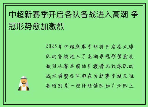中超新赛季开启各队备战进入高潮 争冠形势愈加激烈