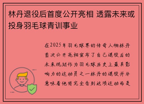 林丹退役后首度公开亮相 透露未来或投身羽毛球青训事业