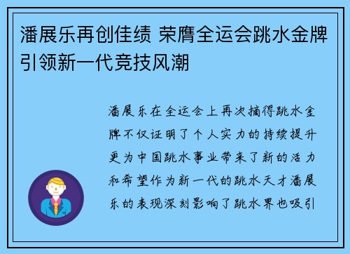 潘展乐再创佳绩 荣膺全运会跳水金牌引领新一代竞技风潮