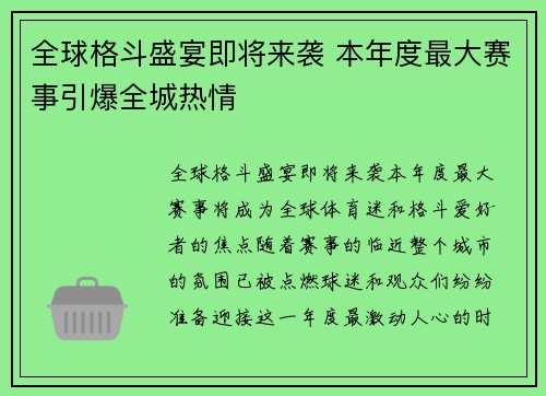 全球格斗盛宴即将来袭 本年度最大赛事引爆全城热情