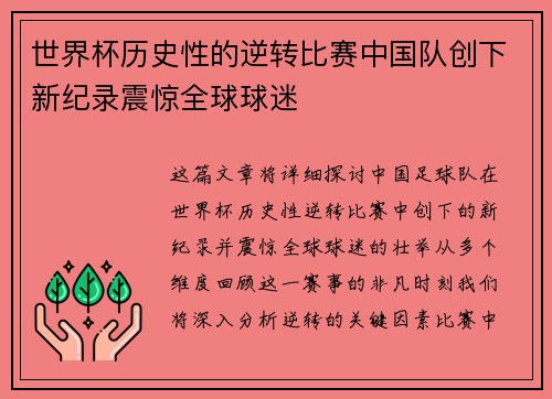 世界杯历史性的逆转比赛中国队创下新纪录震惊全球球迷