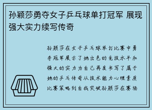 孙颖莎勇夺女子乒乓球单打冠军 展现强大实力续写传奇