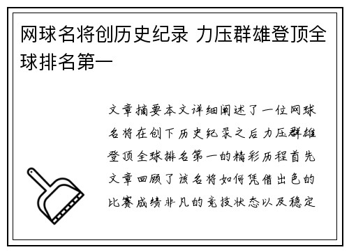 网球名将创历史纪录 力压群雄登顶全球排名第一