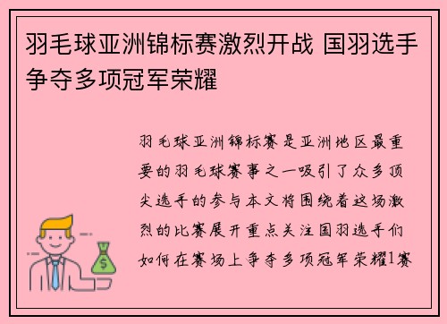 羽毛球亚洲锦标赛激烈开战 国羽选手争夺多项冠军荣耀