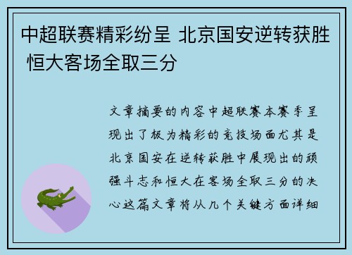 中超联赛精彩纷呈 北京国安逆转获胜 恒大客场全取三分