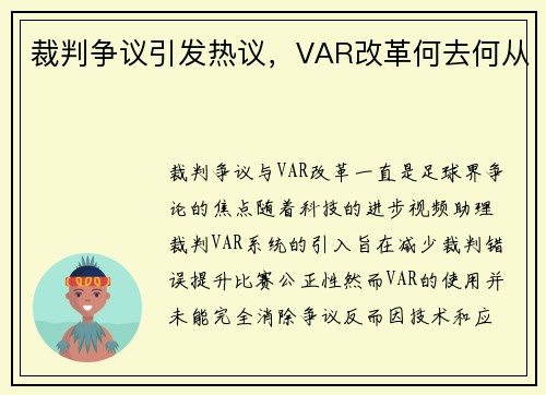 裁判争议引发热议，VAR改革何去何从
