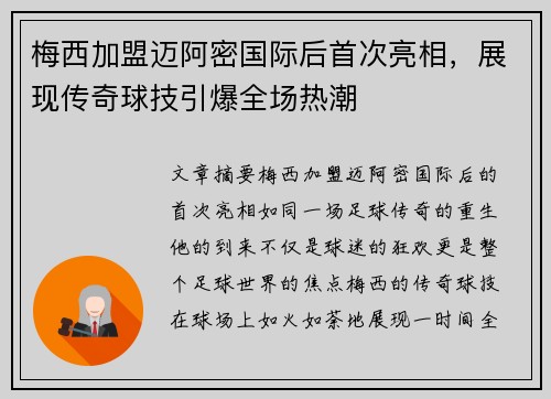 梅西加盟迈阿密国际后首次亮相，展现传奇球技引爆全场热潮