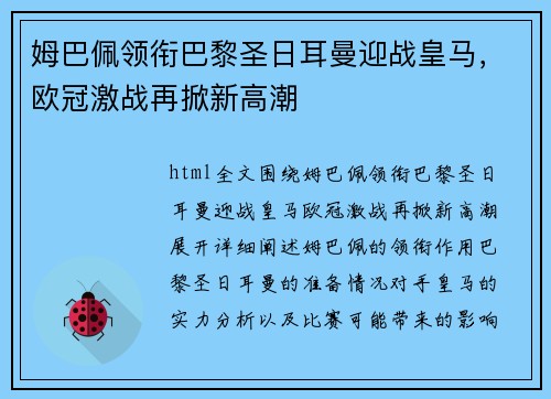 姆巴佩领衔巴黎圣日耳曼迎战皇马，欧冠激战再掀新高潮