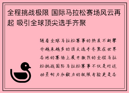 全程挑战极限 国际马拉松赛场风云再起 吸引全球顶尖选手齐聚