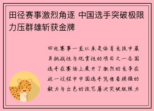 田径赛事激烈角逐 中国选手突破极限力压群雄斩获金牌
