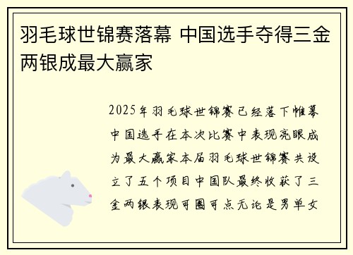 羽毛球世锦赛落幕 中国选手夺得三金两银成最大赢家