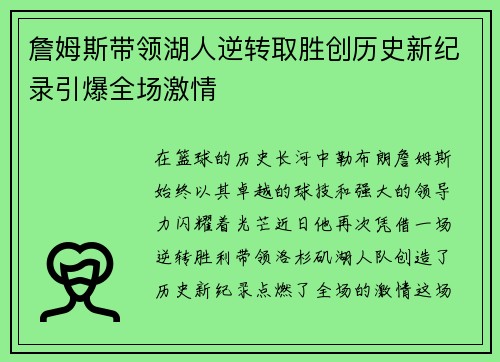 詹姆斯带领湖人逆转取胜创历史新纪录引爆全场激情