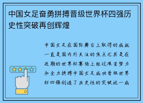 中国女足奋勇拼搏晋级世界杯四强历史性突破再创辉煌