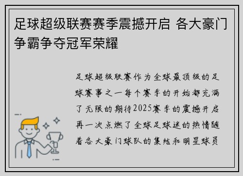 足球超级联赛赛季震撼开启 各大豪门争霸争夺冠军荣耀