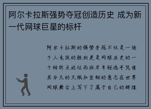 阿尔卡拉斯强势夺冠创造历史 成为新一代网球巨星的标杆