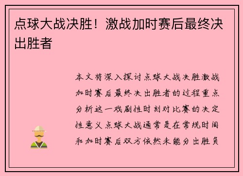 点球大战决胜！激战加时赛后最终决出胜者