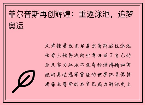 菲尔普斯再创辉煌：重返泳池，追梦奥运