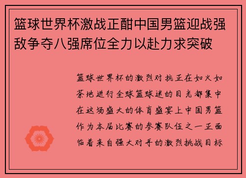 篮球世界杯激战正酣中国男篮迎战强敌争夺八强席位全力以赴力求突破