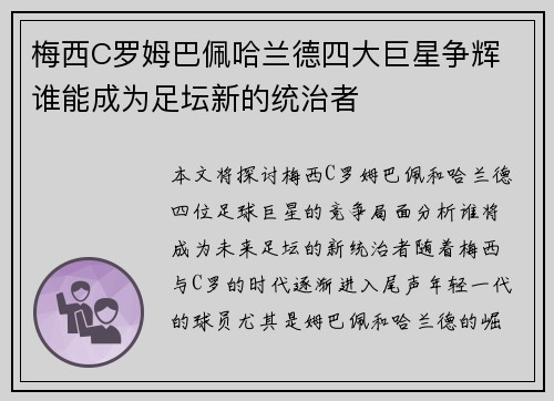 梅西C罗姆巴佩哈兰德四大巨星争辉 谁能成为足坛新的统治者