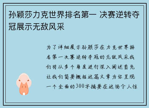 孙颖莎力克世界排名第一 决赛逆转夺冠展示无敌风采