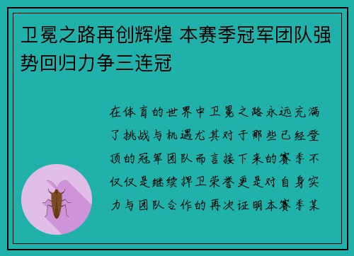 卫冕之路再创辉煌 本赛季冠军团队强势回归力争三连冠