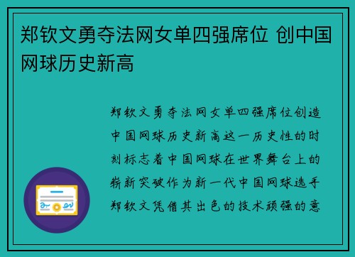 郑钦文勇夺法网女单四强席位 创中国网球历史新高