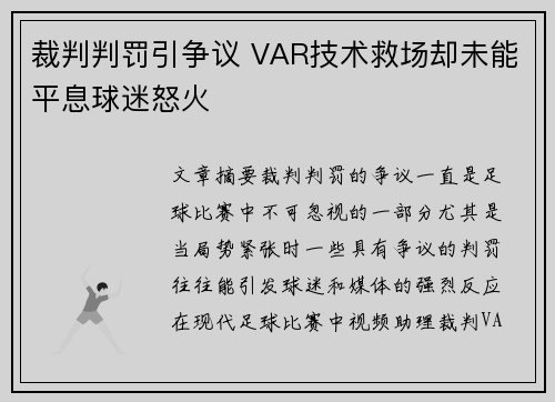 裁判判罚引争议 VAR技术救场却未能平息球迷怒火
