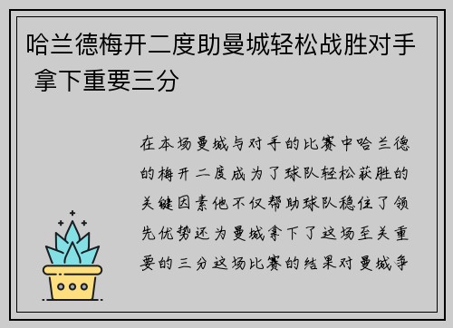 哈兰德梅开二度助曼城轻松战胜对手 拿下重要三分