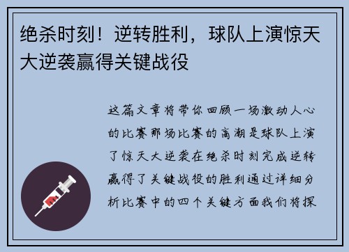 绝杀时刻！逆转胜利，球队上演惊天大逆袭赢得关键战役