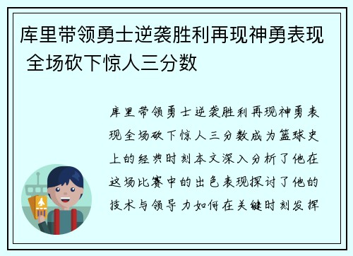 库里带领勇士逆袭胜利再现神勇表现 全场砍下惊人三分数