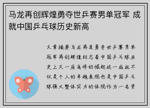马龙再创辉煌勇夺世乒赛男单冠军 成就中国乒乓球历史新高